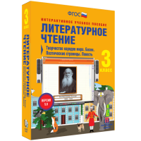 Литературное чтение 3 класс. Творчество народов мира. Басни. Поэтические страницы. Повесть - «globural.ru» - Краснотурьинск