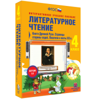 Литературное чтение 4 класс. Книги Древней Руси. Страницы Старины Седой. Писатели и поэты XIX в. - «globural.ru» - Краснотурьинск