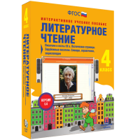 Литературное чтение 4 класс. Писатели и поэты XX в. Поэтические страницы. Зарубежные писатели. Словари, справочники, энциклопедии - «globural.ru» - Краснотурьинск