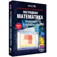 Наглядная математика. Уравнения и неравенства - «globural.ru» - Краснотурьинск