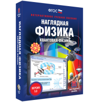 Наглядная физика. Квантовая физика - «globural.ru» - Краснотурьинск
