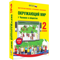 Окружающий мир 2 класс. Человек и общество - «globural.ru» - Краснотурьинск