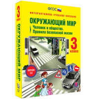 Окружающий мир 3 класс. Человек и общество. Правила безопасной жизни - «globural.ru» - Краснотурьинск