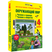 Окружающий мир 4 класс. Человек и природа. Человек и общество - «globural.ru» - Краснотурьинск