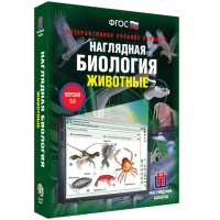 Наглядная биология. Животные - «globural.ru» - Краснотурьинск