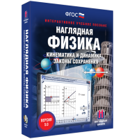 Наглядная физика. Кинематика и динамика. Законы сохранения - «globural.ru» - Краснотурьинск