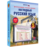 Наглядный русский язык. 5 класс - «globural.ru» - Краснотурьинск