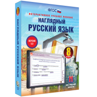Наглядный русский язык. 8 класс - «globural.ru» - Краснотурьинск