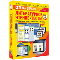 Сетевая версия. Тесты. Литературное чтение 2 класс - «globural.ru» - Краснотурьинск
