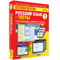 Сетевая версия. Тесты. Русский язык 1 класс - «globural.ru» - Краснотурьинск