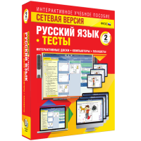 Сетевая версия. Тесты. Русский язык 2 класс - «globural.ru» - Краснотурьинск