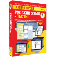 Сетевая версия. Тесты. Русский язык 3 класс - «globural.ru» - Краснотурьинск