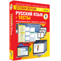 Сетевая версия. Тесты. Русский язык 4 класс - «globural.ru» - Краснотурьинск
