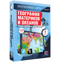 Интерактивные карты. География материков и океанов. 7 класс. Главные особенности природы Земли - «globural.ru» - Краснотурьинск