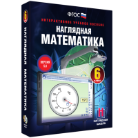 Наглядная математика. 6 класс - «globural.ru» - Краснотурьинск