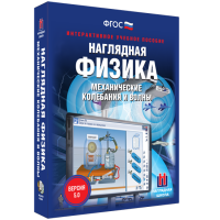 Наглядная физика. Механические колебания и волны - «globural.ru» - Краснотурьинск