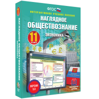 Наглядное обществознание. Экономика. 11 класс - «globural.ru» - Краснотурьинск