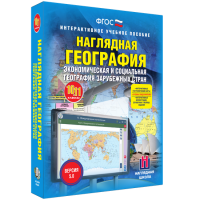 Наглядная география. Экономическая и социальная география зарубежных стран. 10-11 классы - «globural.ru» - Краснотурьинск