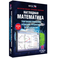Наглядная математика. Тригонометрические функции, уравнения и неравенства - «globural.ru» - Краснотурьинск