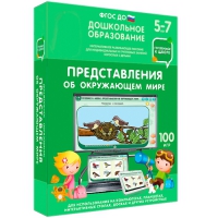 Интерактивное развивающее пособие "Готовимся к школе: Представления об окружающем мире (ФГОС ДО) 5-7 лет" - «globural.ru» - Краснотурьинск