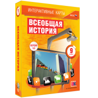 Интерактивные карты. Всеобщая история. 9 класс - «globural.ru» - Краснотурьинск