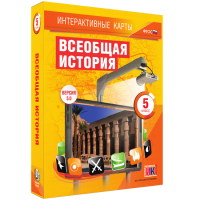 Интерактивные карты. Всеобщая история. 5 класс. - «globural.ru» - Краснотурьинск