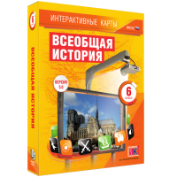 Интерактивные карты. Всеобщая история. 6 класс - «globural.ru» - Краснотурьинск