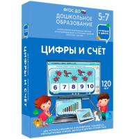 Интерактивное развивающее пособие "Готовимся к школе: Цифры и счет (ФГОС ДО) 5-7 лет" - «globural.ru» - Краснотурьинск