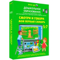 Наглядное дошкольное образование. Смотри и говори. Мой первый словарь - «globural.ru» - Краснотурьинск