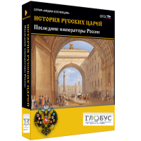 Медиа коллекция "История русских царей. Последние императоры России" - «globural.ru» - Краснотурьинск