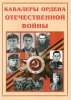Альбом-справочник «Кавалеры ордена Отечественной войны» - «globural.ru» - Краснотурьинск