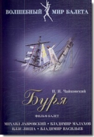 DVD "Буря" сказка-балет для детей - «globural.ru» - Краснотурьинск