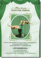 DVD Наш балет. Золотые имена. «Размышления о балете. Воспоминания о Голейзовском. Скрябиниана» - «globural.ru» - Краснотурьинск