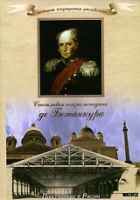 DVD "История России XIX века. Эпоха Александра I. «Счастливая жизнь господина де Бетанкура» " - «globural.ru» - Краснотурьинск