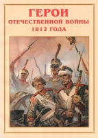 Альбом-справочник «Герои Отечественной войны 1812 года» - «globural.ru» - Краснотурьинск