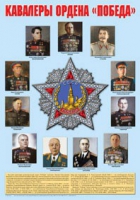 Плакат "Кавалеры ордена «Победа»" - «globural.ru» - Краснотурьинск