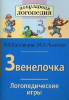 Логопедические игры "Звенелочка" - «globural.ru» - Краснотурьинск