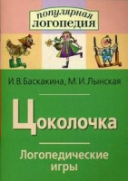 Логопедические игры "Цоколочка" - «globural.ru» - Краснотурьинск