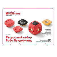 Набор ресурсный Робо Вундеркинд (Robo Wunderkind) - «globural.ru» - Краснотурьинск