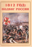 Альбом-справочник «1812 год: подвиг России» - «globural.ru» - Краснотурьинск