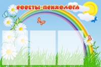 Стенд "Советы психолога" (вариант 2) - «globural.ru» - Краснотурьинск