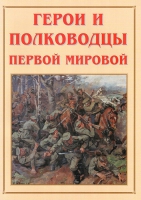 Альбом-справочник «Герои и полководцы Первой мировой» - «globural.ru» - Краснотурьинск