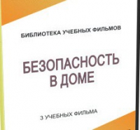 DVD "Безопасность в доме" - «globural.ru» - Краснотурьинск