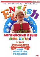 DVD Английский для детей. "Занимательный видеословарь. Часть 3. «Зима. Новый Год. Рождество»" - «globural.ru» - Краснотурьинск