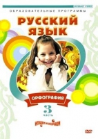 DVD "Русский язык. Часть 3. Орфография" - «globural.ru» - Краснотурьинск