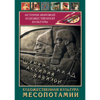DVD Художественная культура Месопотамии - «globural.ru» - Краснотурьинск