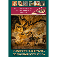DVD Художественная культура первобытного мира - «globural.ru» - Краснотурьинск