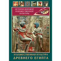 DVD Художественная культура древнего Египта - «globural.ru» - Краснотурьинск