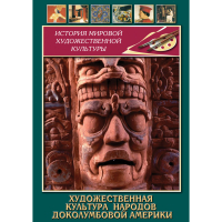 DVD Художественная культура народов доколумбовой Америки - «globural.ru» - Краснотурьинск