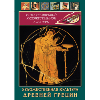DVD Художественная культура древней Греции - «globural.ru» - Краснотурьинск